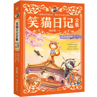 笑猫日记全集 珍藏版 第一卷 陪伴无数孩子的童年，领略童话世界的美好