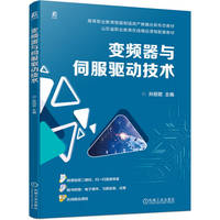 变频器与伺服驱动技术    孙丽君