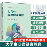 大学生心理健康教育(尤长军)