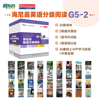 新东方 海尼曼英语分级阅读G5-2【高一~高二适用】共36册