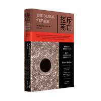 拒斥死亡（文明本质上是一场抵御死亡恐惧的集体英雄主义骗局）