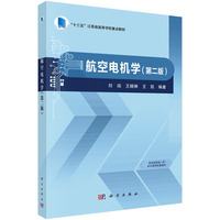 航空电机学（第二版）