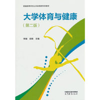 大学体育与健康（第二版）