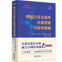 刑民行交叉案件办案思维与实务策略