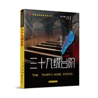 三十九级台阶（世界侦探推理经典文库）
