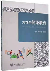 大学生健康教育