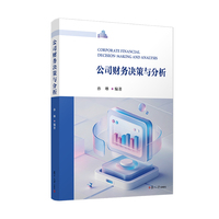 公司财务决策与分析