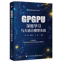 GPGPU深度学习与大语言模型实战