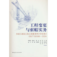 工程变更与索赔实务——依据《建设工程工程量清单计价标准》GB/T 50500—2024