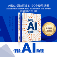 保险AI助理 保险展业的100个使用场景 张一铭著