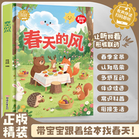 春天的风 美丽的四季精装绘本 关于冬天的绘本有声伴读 精装硬壳硬皮幼儿园启蒙早教科普绘本 3-6-8岁少儿童一年级课外阅读书籍无注音 亲子共读宝宝