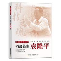 稻济苍生袁隆平