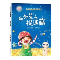 精装给宝宝的科普启蒙绘本—和外星人捉迷藏