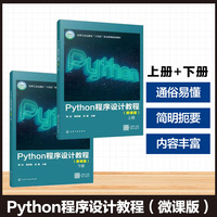 Python 程序设计教程（微课版）（上、下册）（阿伦）