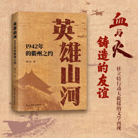 《 英雄山河 : 1942年的衢州之约》 中国军民营救同盟军  杜立特行动  反法西斯战争胜利 浙赣地区抗战 周立文作品