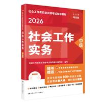 人大社官方社工2026年中级社会工作师考试教材 社会工作实务 中国人民大学出版社当当自营