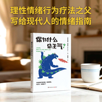 你为什么总生气？（当学会不生气时，你才是自己命运的主人）