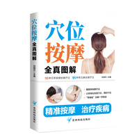 穴位按摩全真图解