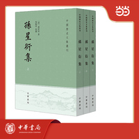 孙星衍集 中国历史文集丛刊 全3册