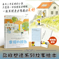 幸福的颜色：教会孩子从平凡日常中发现美好，培养感知幸福的能力。随书附赠“幸福随手记”便签纸。