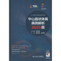 中山晶状体病病例解析 2025版（中山眼科疑难眼病系列）