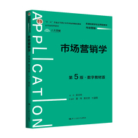 市场营销学（第5版·数字教材版）（普通高等学校应用型教材·市场营销）