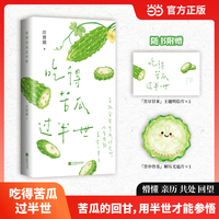 吃得苦瓜过半世   汪曾祺散文精选 苦瓜总会由涩转清 人生终将苦尽甘来 恬淡文风 治愈插图 允许自己慢慢来 哪怕用半世去参悟一些道理