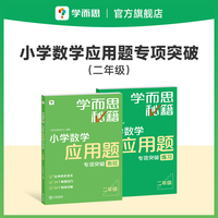 学而思秘籍 小学数学应用题专项突破（新版） 二年级适用 全国通用