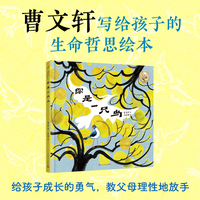 给孩子的生命哲思绘本：你是一只鸟（曹文轩具哲学意蕴的绘本，给予孩子成长的勇气，教会父母理性地放手）