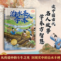 中国古典美文绘本 治水圣人李冰 选自中小学语文教材，经典文言文绘本 提升孩子阅读和写作能力
