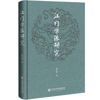 江门学派研究