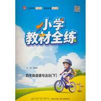 2026春 小学教材全练 四年级 4年级 道德与法治下 人教版