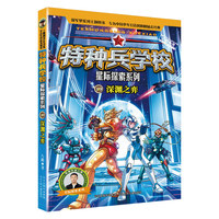 特种兵学校星际探索系列19：深渊之弈