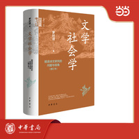 文学社会学——明清诗文研究的问题与视角（增订本）（精）中华学术·有道