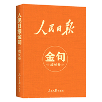 人民日报金句·成长卷