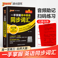 一手掌握-高中英语同步词汇（北师版）64K