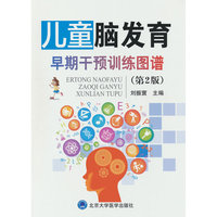 儿童脑发育早期干预训练图谱（第2版）