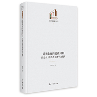 道德教育的德性回归：以麦金太尔德性伦理学为视角   光明社科文库·法律与社会