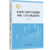 企业参与现代学徒制的动机、行为与收益研究