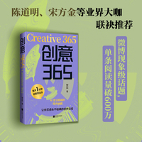 创意365：陈道明、宋方金等业界大咖联袂推荐，灵感永不枯竭的创作法宝，AI无法超越的写作秘籍