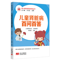 肾小侠百问百答系列丛书 儿童肾脏病百问百答