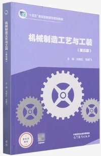 机械制造工艺与工装(第五版)