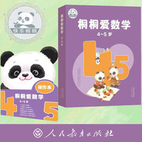 桐桐爱数学  4～5岁 紧扣数学学科逻辑，围绕幼儿数学核心经验，抓住幼小衔接数学学习要点，采用一辑6册、分辑包装的方式，每辑增加推荐序、导读手册、幼儿数学核心经验梳理及评价大表