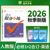 通成学典 26学年高中提分小练 英语必修1、2合订本人教  小练训练一本通同步提升拔高刷题预备题