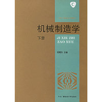 机械制造学（下册）
