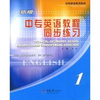 中专英语教程同步练习1(中专英语系列教材)(Technical Secondary School English Course Corresponding Exercises)