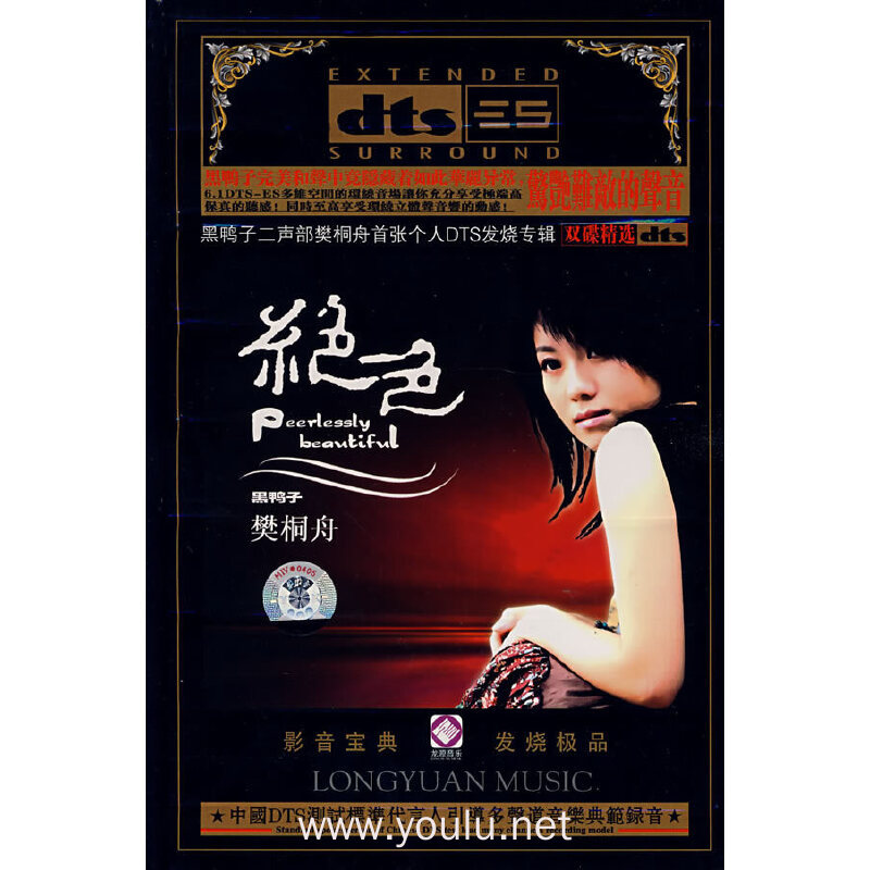 绝色 黑鸭子 樊桐舟 双碟精选dts dsd(cd)