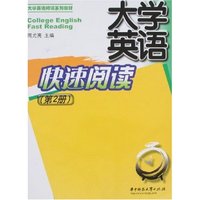 大学英语快速阅读(第2册)