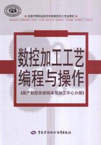 国产数控系统铣床与加工中心分册-数控加工工艺编程与操作