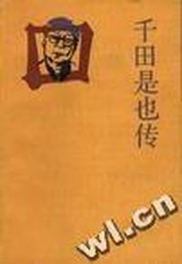 千田是也传